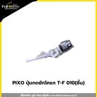 ราคา PIXO ปุ่มกดชักโครก T-F 010(ชิ้น) (27912072256)