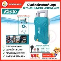 ราคา Kanto KT-SHARK-BRAVO เครื่องฉีดน้ำแรงดันสูง 1600W (AUTO STOP) มอเตอร์ไร้แปลงถ่าน brushless motor ประกัน 1 ปี มาตรฐาน มอก (23241429216)