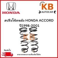 ราคา สปริงหน้าและหลัง HONDA ACCORD ปี1998-2001 จำนวน 1 คู่ ไม่โหลด สเปคเดิม (41770710116)