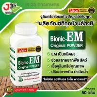 ราคา EM ชนิดผง 50 กรัม Bionic-EM Original POWDER EMผง เชื้อจุลินทรีย์อีเอ็ม EMผง 1 ขวด (24678727703)