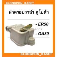 ราคา ฝาครอบวาล์ว คูโบต้า รุ่น GA80 ER50 ฝาครอบวาล์วคูโบต้า ฝาวาล์วGA ฝาครอบวาล์วGA80 ฝาวาล์วคูโบต้า วาล์วGA วาว วาล์วคูโบต้า (15723456455)