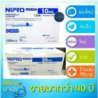 ราคา ยกกล่อง 100 ชิ้น10ml ยกกล่อง 50 ชิ้น 20mlกระบอกฉีดยา นิโปร nipro disposable (880438983)