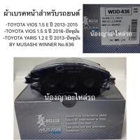 ราคา ผ้าเบรคหน้า-TOYOTA VIOS 1.5 E ปี 2013-2015 -TOYOTA VIOS 1.5 S ปี 2016-ปัจจุบัน -TOYOTA YARIS 1.2 E ปี 2013-ปัจจุบัน (6732662837)
