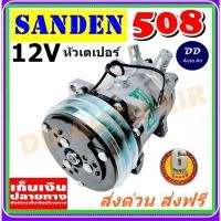 ราคา สินค้าใหม่ 100%คอมเพรสเซอร์ คอม508 คอมแอร์ SD 508 12V. เกลียวเตเปอร์ R12 คอมแอร์รถยนต์ Compressor 508 12V R12 F (5418625736)