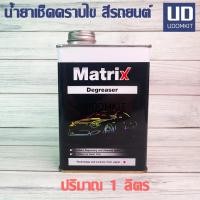 ราคา น้ำยาเช็ดคราบไข เช็ดคราบสีรถยนต์ TOA Matrix Degreaser ขนาด 1 ลิตร (29571304320)