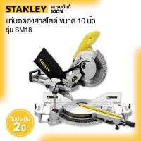 ราคา STANLEY รุ่น SM18 แท่นตัดองศาสไลด์ ขนาด 10 นิ้ว (25639606333)