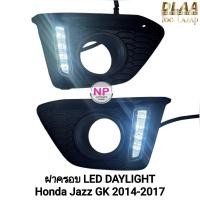 ราคา ไฟเดย์ไลท์แจ๊ซ LED Daylight​ DRL Honda Jazz GK 2014 2015 2016 2017​ ยี่ห้อ DLAA ฝาครอบไฟตัดหมอก (18876525985)