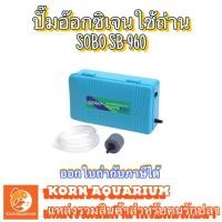 ราคา SOBO SB 960 ปั๊มลมใส่ถ่าน ปั๊มอ๊อกซิเจนใช้ถ่าน ปั๊มอ๊อกซิเจน ขนย้ายปลา ปั๊มลมพกพา sb960 oxygen ตู้ปลา (1944846637)