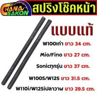 ราคา สปริงโช๊คหน้า W110i W100ปี2001-2004 Sonic Mio Fino Wave125ทุกรุ่น Wave 100S ปี2005 (1คู่) สปิงโช๊คหน้าเวฟ110i (52304364841)