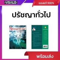 ราคา ปรัชญาทั่วไป โดยรศ.ดร.ทองหล่อ วงษ์ธรรมา (40160451024)