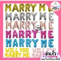 ราคา ลูกโป่งขอแต่งงาน Marry Me Will You Marry Me ขนาด 16 นิ้ว (ส่งเร็วจากกรุงเทพ) ลูกโป่งฟอยล์ตัวอักษร (12118626049)