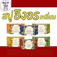 ราคา อิงอร สบู่ สมุนไพร ทำความสะอาดผิวหน้าและผิวกาย 85 กรัม 1ก้อน ( มะขาม / ขมิ้น / มะขามผสมทานาคา /มะขามผสมน้ำผึ้ง/ น้ำน (29800315921)