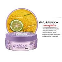 ราคา สครับสปาบ้านทุ่ง 250 กรัม สครับงามพริ้ง สครับสปาบ้านทุ่ง สครับสมุนไพร 100% งามพริ้ง (43476972255)