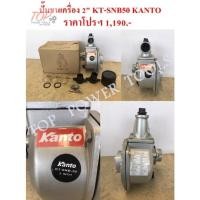 ราคา ปั๊มชนเครื่อง 2" KT-SNB50 KANTO (7066705744)