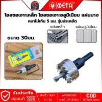 ราคา META HSS-30 ดอกเจาะโฮลซอ เจาะแผ่นเหล็ก อลูมิเนียมแผ่นบาง ไม่เกิน 5มม. (รุ่นประหยัด) (10800722754)