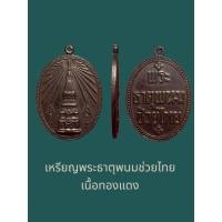 ราคา เหรียญพระธาตุพนมช่วยไทย เนื้อทองแดง ไม่รู้ปีสร้าง สภาพสวยมาก (41055831242)
