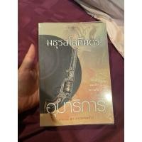 ราคา มธุรสโลกันตร์ - อุมาริการ์ (มือสองมีตำหนิ) (29150765772)