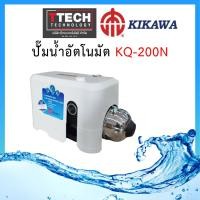 ราคา ปั๊มน้ำอัตโนมัต KIKAWA รุ่น KQ200 (20077376888)