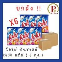 ราคา โอโม่ซันชายน์ 2600 ก. ยกลัง ( 6 ถุง ) (29111742820)