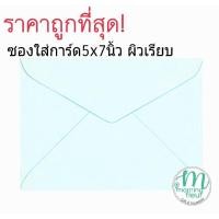 ราคา (50ซอง)ซองการ์ด ใส่การ์ดขนาด 5x7นิ้ว เนื้อปอนด์ ซองใส่การ์ดแต่งงาน ซองใส่การ์ดเชิญ ซองจดหมาย ใส่เงิน (8724217681)