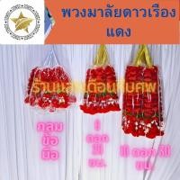 ราคา พวงมาลัยดาวเรือง(แดง)กลมข้อมือดาวเรือง 6 ดอก ดาวเรือง 10 ดอก สำหรับไหว้พระ ศาลเจ้า ศาลพระภูมิบูชาหิ้งพระฯ (28891014181)