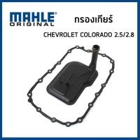 ราคา CHEVROLET COLORADO กรองเกียร์ + ปะเก็น เชฟโรเลต โคโลราโด้ เครื่อง 2.5 / 2.8 ปี 2012- / 24236933 , 24225800 / MAHLE (26115498048)