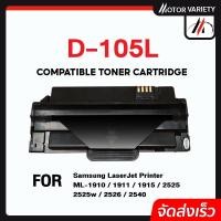 ราคา MOTOR ตลับหมึกเทียบเท่า D105L/D105/105L/105 สำหรับ SAMSUNG Printer ML-1910/1915/2525/2580/SCX-4 (6077337590)