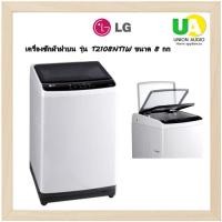 ราคา LG เครื่องซักผ้า ฝาบน รุ่น T2108NT1W ขนาด 8 กก SMART INVERTER สีขาว (22964058345)