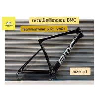 ราคา เฟรมเซ็ตเสือหมอบ รุ่นใหม่ BMC teammachine SLR1 VAR1 : SIZE 51 (23776746493)