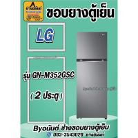 ราคา ขอบยางตู้เย็น LG รุ่น GN-M352GSC(2ประตู) (21096444322)
