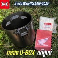 ราคา กล่องใส่ของใต้เบาะWave110i 2019-2020 เเท้ศูนย์ 81250-K58-TC0 กล่อง U BOX กล่องยูบ็อกเก็บของใต้เบาะ เวฟ110i 2019-2020 (21895376785)