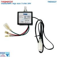 ราคา เทอร์โมสตัท ไฟฟ้า หมุน แบบ 3สาย 24V อย่างดี ปาโก้ TMO0027 THERMOSTAT ELECTRIC 24V PACO เทอร์โมแอร์ เทอร์โมแอร์รถยนต์ (27165381056)