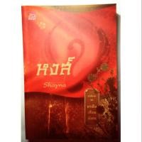 ราคา หนังสือ มาเฟียเลือดมังกร : หงส์ (ISBN:9786160003037)