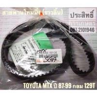ราคา สายพานไทม์มิ่ง Toyota MTX ปี 87-99 กลม 129T 13568-59106 Toyota สายพานราวลิ้น Toyota (5916865311)