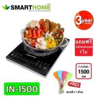 ราคา Smarthome เตาแม่เหล็กไฟฟ้า รุ่น IN-1500 กำลังไฟ1500วัตต์ แถมฟรีตะหลิว (5427307715)