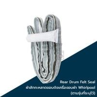 ราคา Rear Drum Felt Seal ผ้าสักกะหลาดขอบถังเครื่องอบผ้า Whirlpool รุ่น 3LWED4705FW / 3LWED4705FW0 (ราคาต่อ 1 ชิ้น) (26021926199)