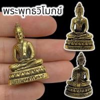 ราคา [MA3]-1พระพุทธวิโมกข์ หลวงปู่โง่น เนื้อทองเหลือง ขนาดประมาณ 3 ซม บูชาพระสิริมงคล พุทธคุณทางดีแคล้วคลาดปลอดภัย (22146451007)