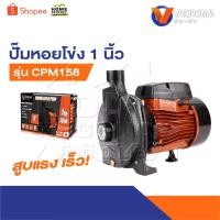 ราคา VERGIN ปั๊มน้ำ ปั๊มหอยโข่ง 1 นิ้ว มี 2 รุ่น CPM130 CPM158 | สูบน้ำได้แรง เร็ว (25490147949)