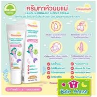 ราคา ครีมทาหัวนมแม่Cleanimom Nipple Cream10กรัม (18174014422)