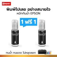 ราคา 1แถม1 Compute 100cc น้ำหมึกกันน้ำ (สีดำ) Pigment Epson 003 BK ใช้เติมเครื่อง Epson L-Serie ทุกรุ่น (8884893940)