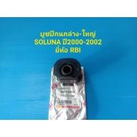 ราคา บูชปีกนกล่าง-ใหญ่ TOYOTA SOLUNA ปี2000-2002 ยี่ห้อ RBI ราคาต่อตัว (4776231451)