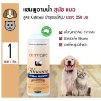 ราคา แท้,ถูกสุดแชมพูสุนัขผิวแพ้ง่าย Dermcare Aloveen oatmeal สำหรับสุนัขมีปัญหาโรคผิวหนัง และบำรุงขน 250 mL แชมพู Dermcare (3578247695)