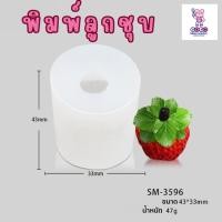 ราคา พิมพ์ลูกชุบ สตอเบอรี่ ทำขนมลูกชุบ (23781085650)