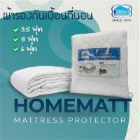 ราคา ผ้ารองกันเปื้อนที่นอน Homematt Mattress Protector (5947653296)