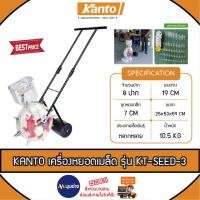 ราคา KANTO เครื่องหยอดเมล็ดพันธุ์ ( 8 ปาก ) รุ่น KT-SEED-3 เมล็ดข้าวโพด เมล็ดผัก เมล็ดถั่ว แบบเข็น รุ่น 1 ถัง หยอดเมล็ด (22764095665)