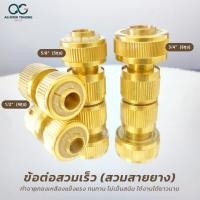 ราคา ข้อต่อทองเหลือง ข้อต่อก๊อกน้ำ ข้อต่อสายยาง สวมเร็วไม่หยุดน้ำ ข้อต่อสวมเร็ว ข้อต่อหลายทาง (27487124941)