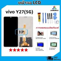 ราคา หน้าจอ LCD vivo Y27(5G) งานแท้ Lcd Display จอ + ทัช อะไหล่มือถือ จอพร้อมทัชสกรีน วีโว่ Y27 5G/vivo V2302 (24119010902)