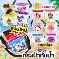 ราคา กระเป๋ากันน้ำ ลายการ์ตูน คาดเอว คาดอก ซองกันน้ำ ใส่มือถือ เงิน ปรับระดับได้ ขนาด21.5*17.5 แบบสุ่มลาย วันสงกรานต์ ใส่ จุ (52455388167)