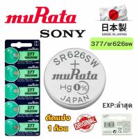 ราคา ถ่านกระดุม Sony / Murata 377 / SR626SW Silver 1.55V made in Japan แบ่งขาย 1ก้อน (28288780155)