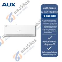 ราคา AUX แอร์ติดผนัง MA SERIES INVERTER รุ่น ASW-DIMA (26784022180)